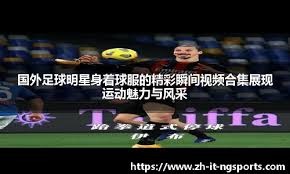 法媒：阿尔及利亚有意招揽姆巴佩弟弟埃唐，球员本人暂未表态